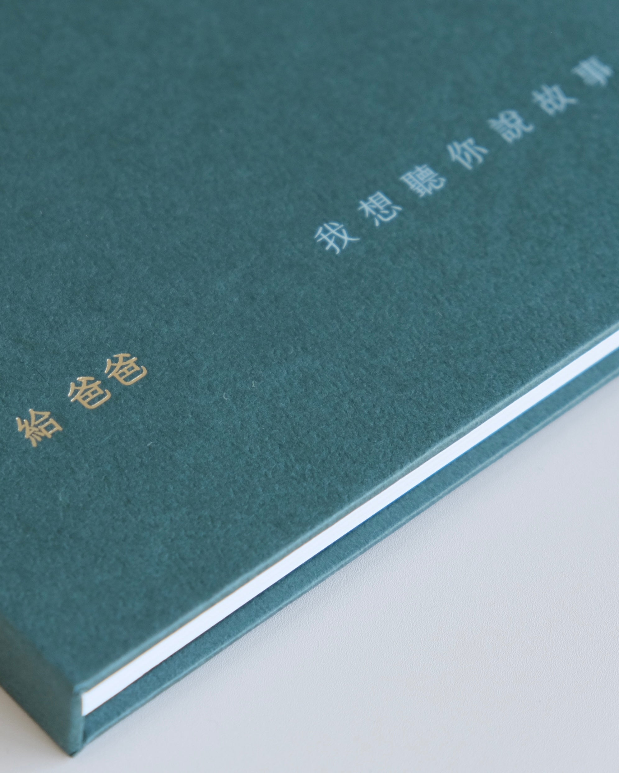 給爸爸,書封燙金字樣與壓紋細節
